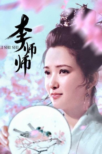 李师师海报