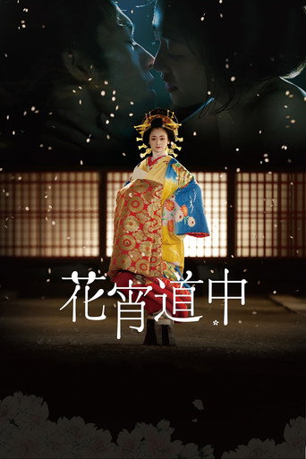 花宵道中海报