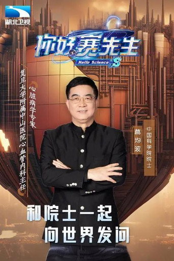 你好 赛先生 第 1 季海报