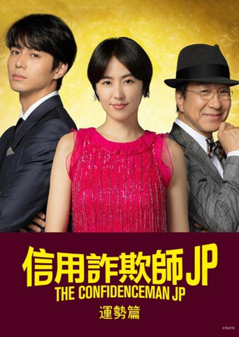 行骗天下JP：运势篇海报