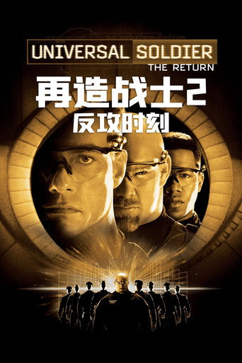 再造战士2：反攻时刻海报