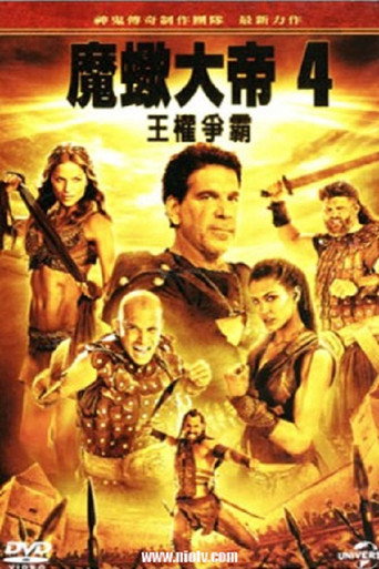 蝎子王4：争权夺利海报