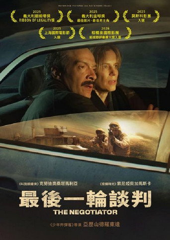 最后一轮谈判海报