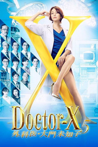 X医生：外科医生大门未知子 第 5 季海报