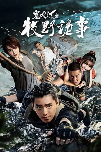 鬼吹灯之牧野诡事海报