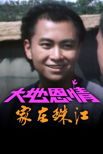大地恩情 家在珠江海报