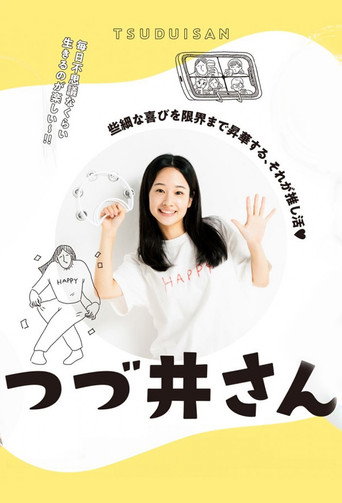 津津井小姐海报