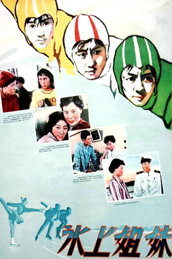 冰上姐妹海报