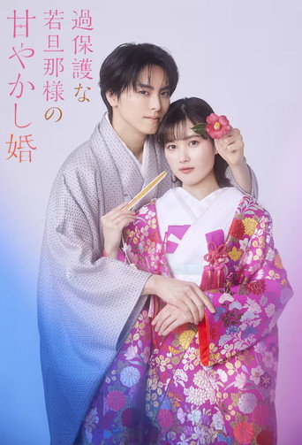过度保护的少爷的溺爱婚姻海报