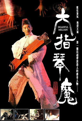 六指琴魔海报