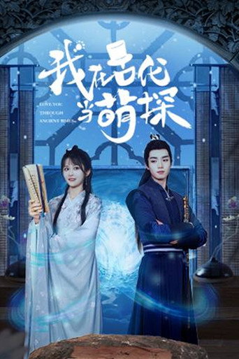 我在古代当萌探海报