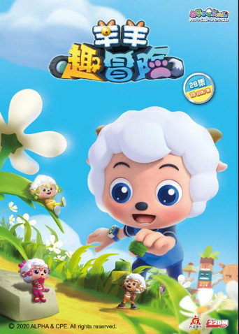 喜羊羊与灰太狼之羊羊趣冒险 第一季海报
