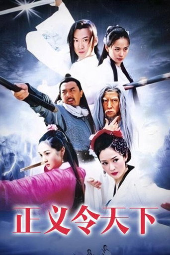 正义令天下海报