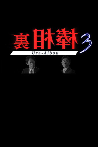 里相棒 第 3 季海报