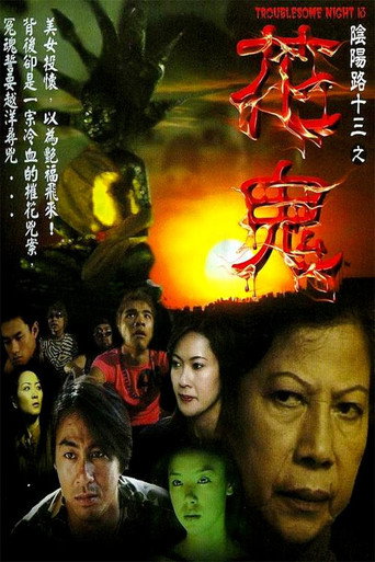 阴阳路13：花鬼海报