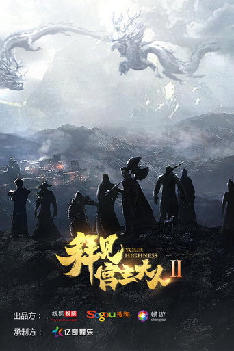 拜见宫主大人 第 2 季海报