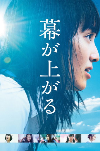 大幕拉开海报