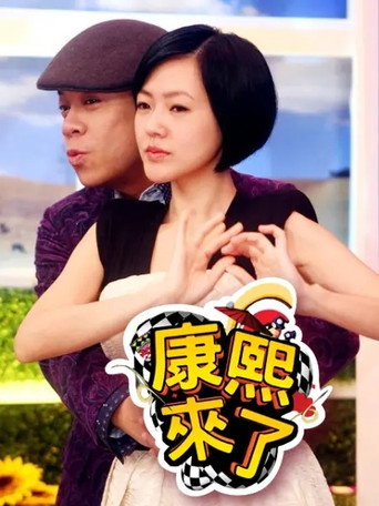 康熙来了 第 9 季 2012年海报