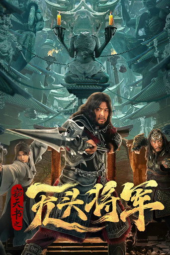 窃天书之无头将军海报