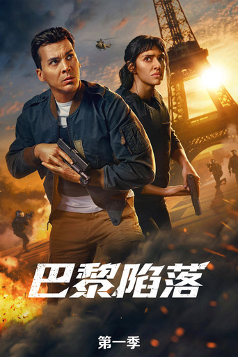 巴黎陷落 第一季海报