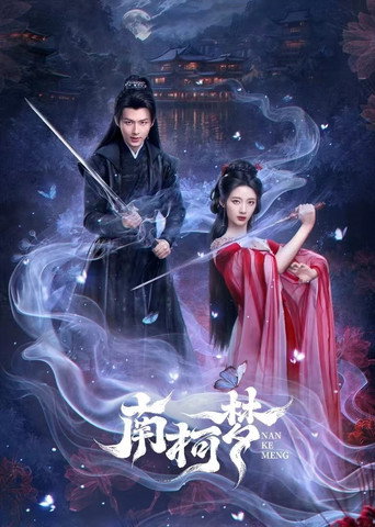 南柯梦海报