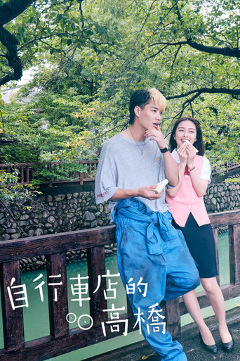 自行车店的高桥君海报