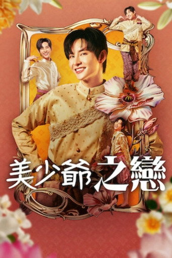 美少爷之恋海报