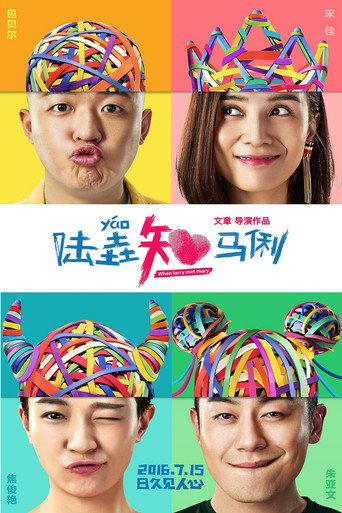 陆垚知马俐海报