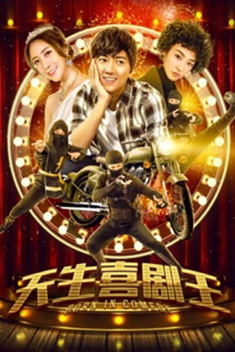 天生喜剧王海报