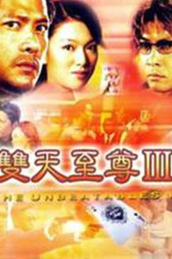 双天至尊 第 3 季海报