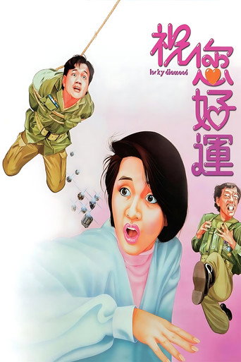 祝您好运海报