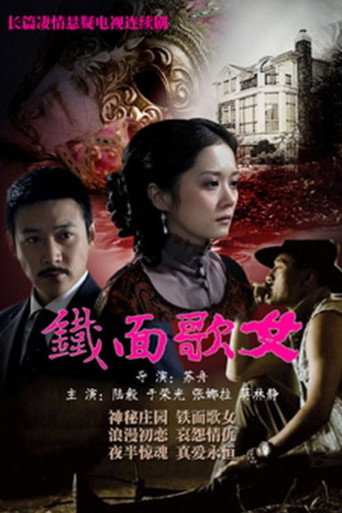 铁面歌女海报