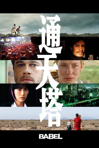 通天塔海报
