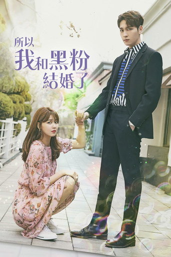 所以我和黑粉结婚了海报