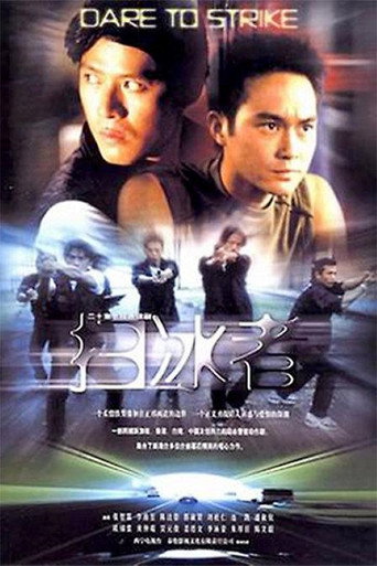 扫冰者海报