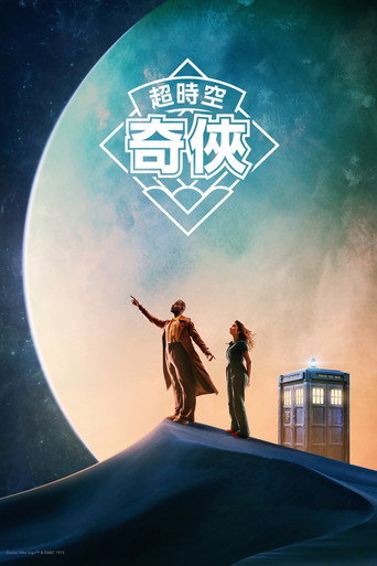 神秘博士 第 2 季海报
