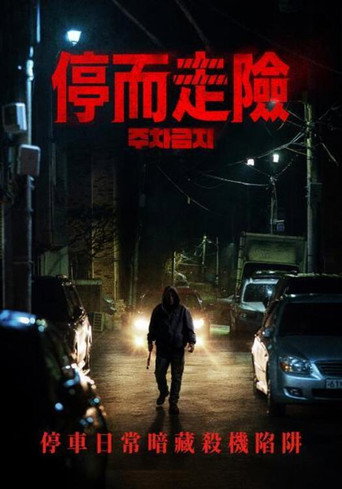 禁止停车海报