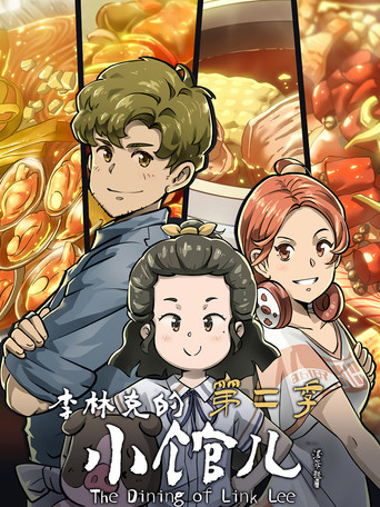 李林克的小馆儿 第 2 季海报