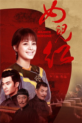 女儿红海报