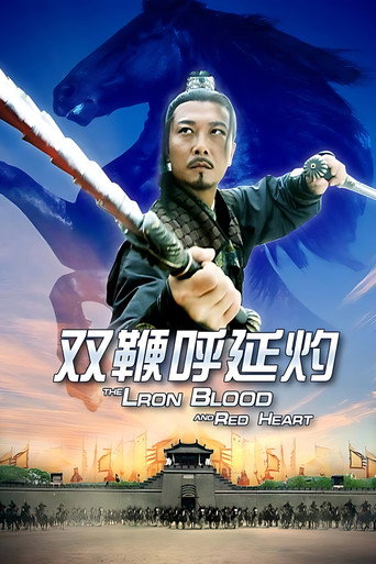 双鞭呼延灼海报