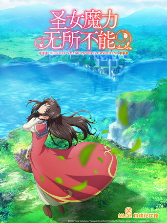 圣女魔力无所不能 圣女魔力无所不能海报