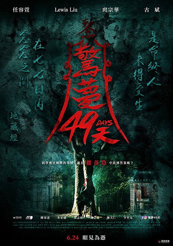 惊梦49天海报
