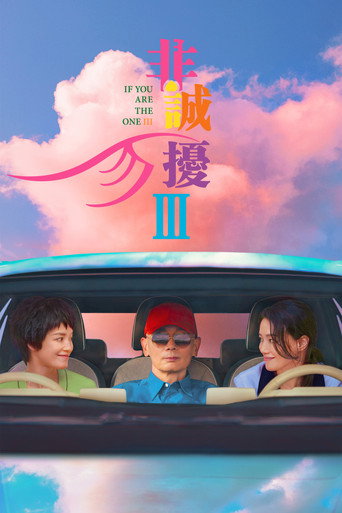 非诚勿扰3海报