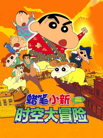 蜡笔小新：呼风唤雨！夕阳下的春日部男孩海报