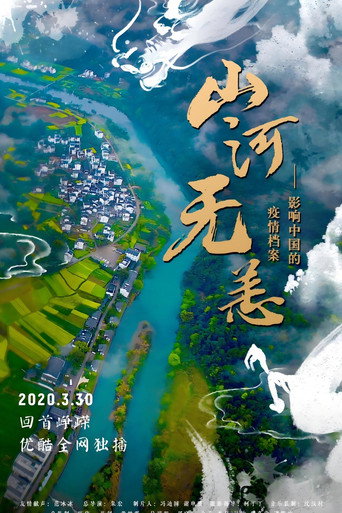山河无恙：影响中国的疫情档案海报