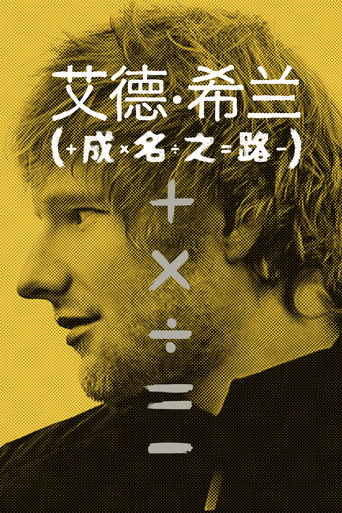 艾德·希兰：成名之路海报