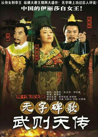 无字碑歌海报
