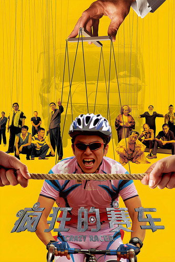 疯狂的赛车海报