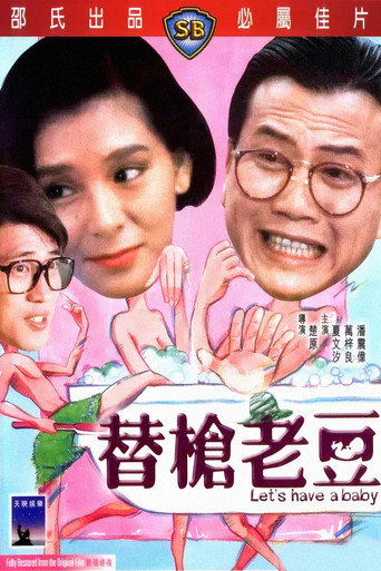 替枪老豆海报