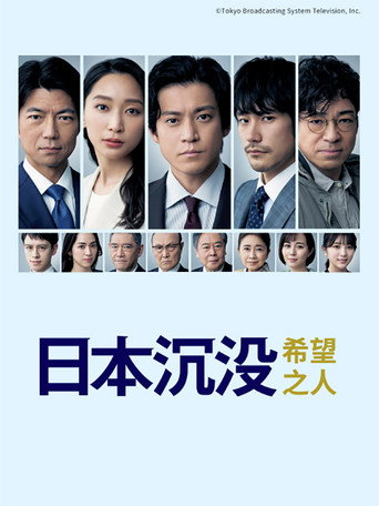 日本沉没：希望之人海报